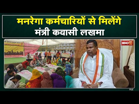 MNREGA Workers Strike Update : मनरेगा कर्मचारी का हड़ताल | आज मिलेंगे Minister Kawasi Lakhma…