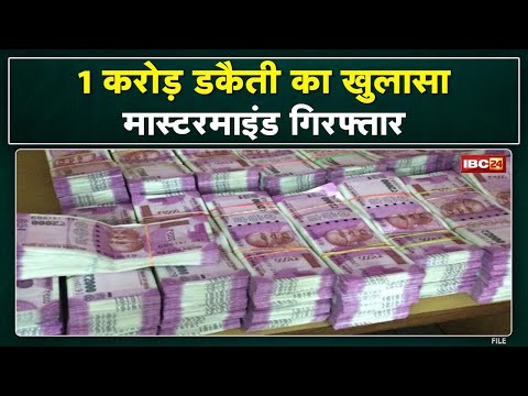Gwalior 1 Crore Robbery Update : डकैती का खुलासा, 4 आरोपी गिरफ्तार | ड्राइवर निकला मास्टरमाइंड…