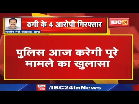 Crime : बीमा पॉलिसी से बोनस दिलाने के नाम पर ठगी, झांसा देकर ठगे थे 49 लाख | 4 आरोपी Delhi से Arrest