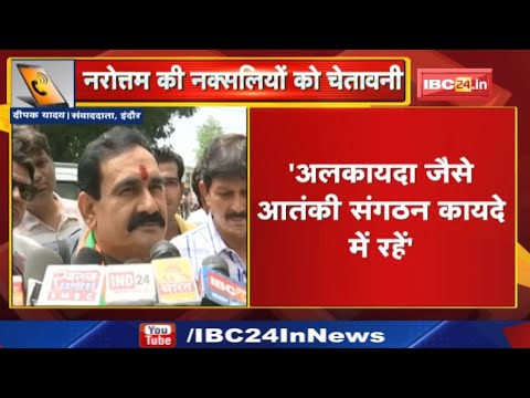 ‘अलकायदा जैसे आतंकी संगठन कायदे में रहें’ वरना. | सुनिए Madhya Pradesh Minister Narottam Mishra को..