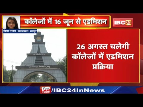 University, College Admission : छत्‍तीसगढ़ के इन कालेजों में दाखिले की प्रक्रिया 16 जून से होगी शुरू