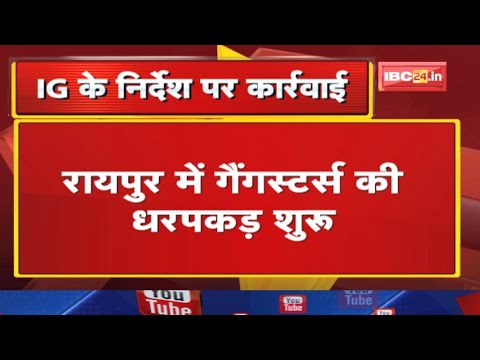 Raipur में Gangster की धरपकड़ शुरु | IG के निर्देश के बाद पुलिस एक्टिव…