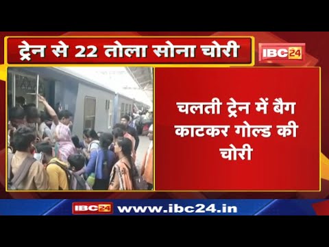 चलती Train से 22 तोला सोना चोरी | Hyderabad से Jabalpur आ रही थी पीड़ित…