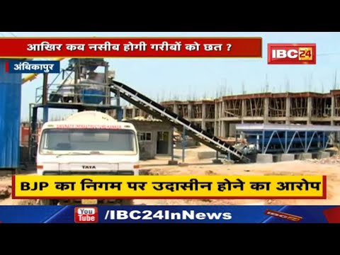 Ambikapur Pradhan Mantri Awas Yojna : आखिर कब नसीब होगी गरीबों को छत? देखिए पूरी Report…