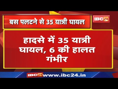 Satna Truck – Bus Accident News : बस पलटने से 35 यात्री घायल | ट्रक से भिड़ंत के बाद पलटी बस…