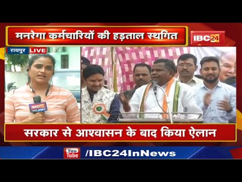 MNREGA Workers Strike : मनरेगा कर्मचारियों की हड़ताल स्थगित | सरकार से मिले आश्वासन के बाद फैसला