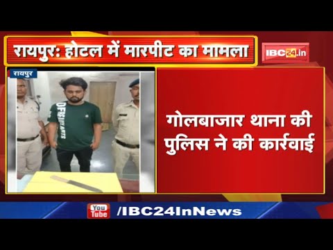 Crime News : रायपुर के होटल में नाबालिग से मारपीट का मामला | गोलबाजार थाना की पुलिस की कार्रवाई…