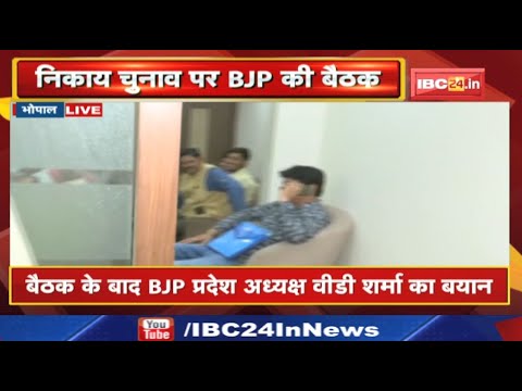 MP Urban Body Election 2022 : बैठक के बाद BJP प्रदेशाध्यक्ष VD Sharma का बयान | सुनिए क्या कहा..