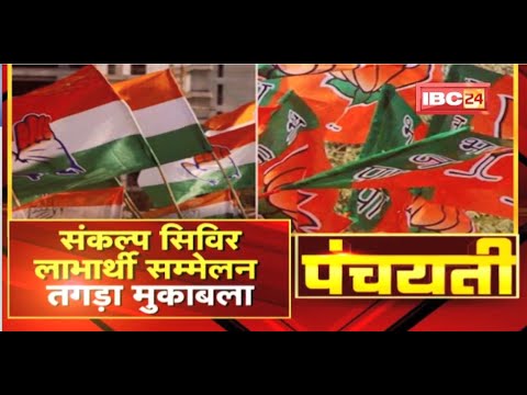चुनई के तइयारी म जुटिस बीजेपी अऊ कांग्रेस | संकल्प सिविर-लाभार्थी सम्मेलन तगड़ा मुकाबला | Panchayati