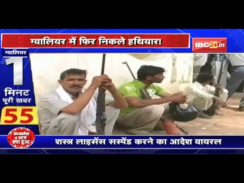 Madhya Pradesh @ 24 Minute : Gwalior में फिर निकले हथियार ! Non Stop News | Today Big News