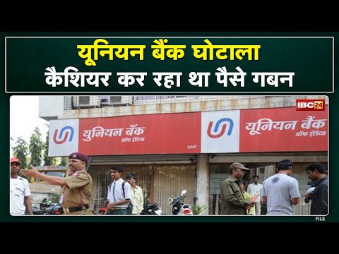 Union Bank Scam : करोड़ों का गबन | थोड़ा-थोड़ा कैश ले जाता था कैशियर…