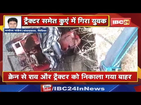 कुएं में गिरे Tractor Driver की मौत: Break की जगह गलती से दबा Accelerator | क्रेन से निकाला ट्रैक्टर