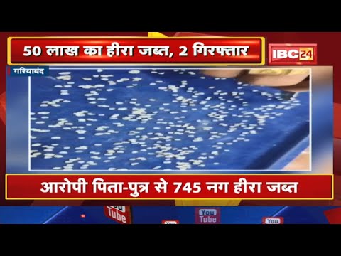 Diamond Smuggling : स्कूटी में हीरा लेकर घूम रहे दो तस्कर गिरफ्तार | 50 लाख का हीरा हुआ जब्त…