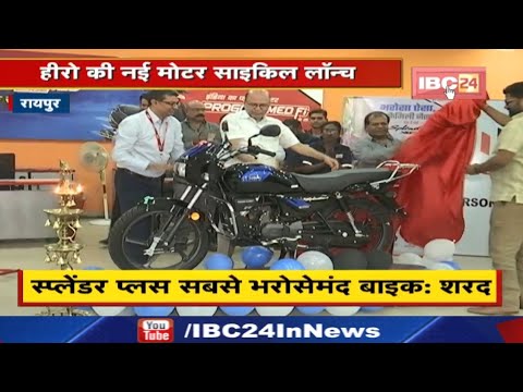 Hero Splendor Plus XTEC : हीरो की नई मोटर साइकिल लॉन्च | गोयल ग्रुप के चेयरमैन सुरेश गोयल रहे मौजूद.