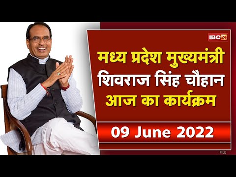 Madhya Pradesh CM Shivraj Singh Chouhan के आज के कार्यक्रम | देखिए पूरा Schedule | 09 June 2022