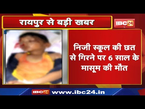 Raipur News : निजी स्कूल की छत से गिरने पर 6 साल के मासूम की मौत | हॉस्टल की छत में सोए थे 40 बच्चे.