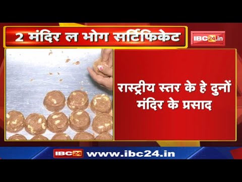 छत्तीसगढ़ के रायपुर के राम मंदिर, दंतेवाड़ा के दंतेश्वरी मंदिर ल भोग सर्टिफिकेट…