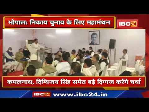 Madhya Pradesh Urban Body Elections 2022 : महापौर प्रत्याशियों के चयन पर मध्यप्रदेश कांग्रेस का मंथन