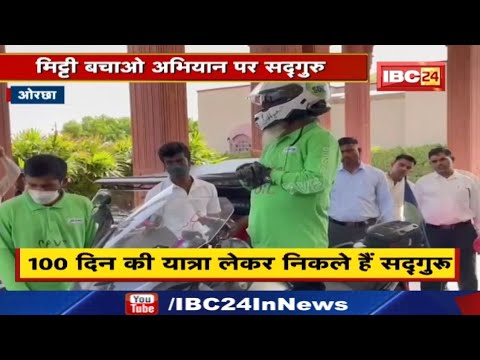 Sadhguru Jaggi Vasudev : सद्गुरु जग्गी वासुदेव मोटरसाइकिल से निकले मिट्टी बचाओ यात्रा पर…