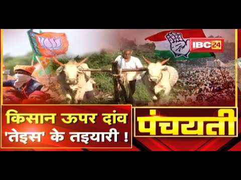 किसान ऊपर दांव…’तेइस’ के तइयारी ! Dhan MSP | Mission 2023 | Panchayati
