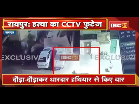 Raipur News : हत्या का CCTV आया सामने | दौड़ा-दौड़कर धारदार हथियार से किए वार
