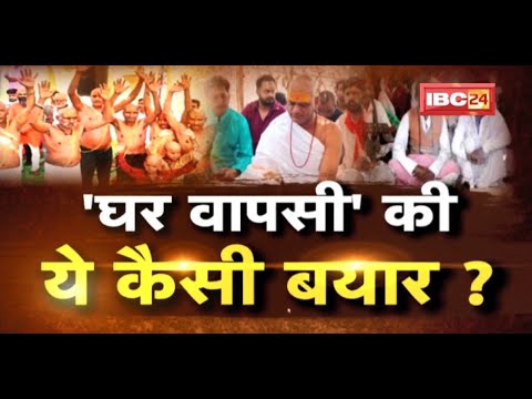 Mudda Garam Hai : MP में धर्मांतरण लगातार…सियासी रार ! ‘घर वापसी’ की ये कैसी बयार ? Conversion