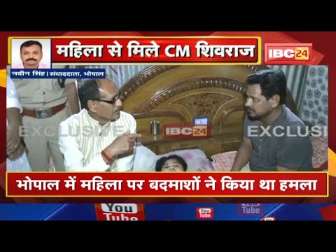 Woman Attacked with Blade in Bhopal : पीड़ित महिला और उनके परिजनों से मिले CM Shivraj Singh Chouhan.