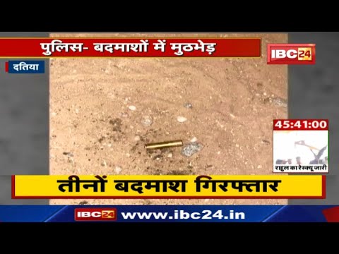 Datia में बदमाशों का पीछा कर रहे पुलिसवालों पर ताबड़तोड़ Firing, 2 घायल | एक बदमाश को भी लगी गोली…