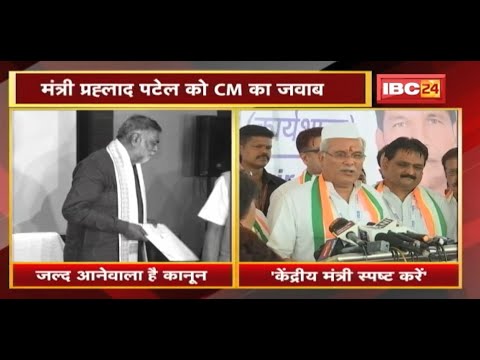 जनसंख्या नियंत्रण कानून पर सियासत | केंद्रीय मंत्री Prahlad Patel को CM Bhupesh Baghel का जवाब