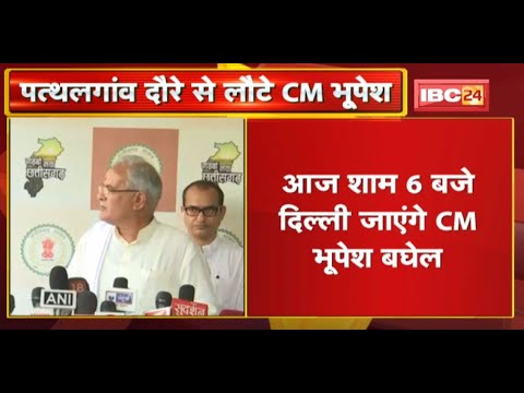 Pathalgaon दौरे से लौटे CM Bhupesh | शाम को जाएंगे Delhi, केंद्र सरकार पर लगाए ये आरोप