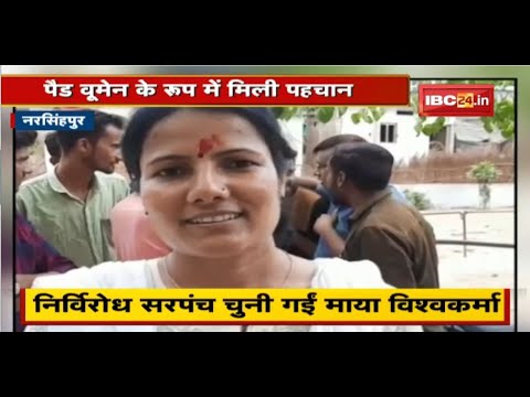 निर्विरोध सरपंच चुनी गई Maya Vishwakarma | अलग-अलग वर्ग की महिलाओं को बनाया पंच