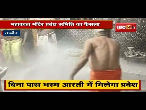 Ujjain : बिना पास भस्म आरती में मिलेगा प्रवेश | महाकाल मंदिर प्रबंध समिति का फैसला