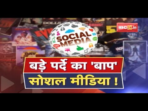 Film Ki Baat : बड़े परदे का ‘बाप’ Social Media ! फिल्मों पर भारी पड़ रहा ‘Boycott Campaign’ !