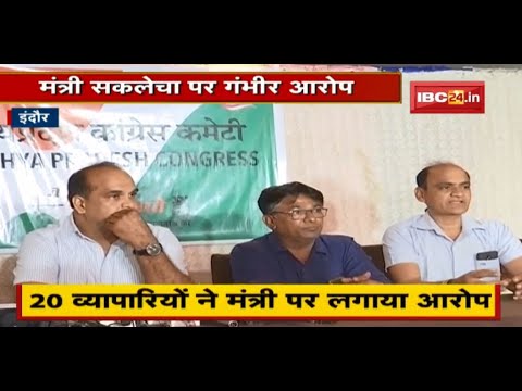 Indore में भूमि आंवटन का मामला | 20 व्यापरियों ने मंत्री OP Sakhlecha पर लगाए गंभीर आरोप