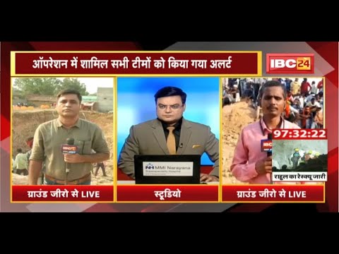 Rahul Janjgir Borewell Rescue Operation Update : ऑपरेशन में शामिल सभी टीमों को किया गया अलर्ट