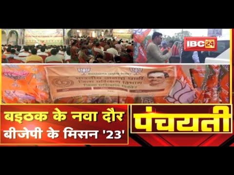 बइठक के नवा दौर..BJP के मिसन ’23’ | Chhattisgarh BJP | Panchayati