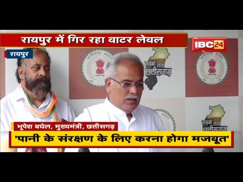 राजधानी Raipur में गिर रहा Water Level | CM Bhupesh Baghel ने जताई चिंता