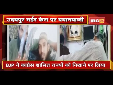 Udaipur Murder Case पर Chhattisgarh में बयानबाजी | BJP ने Congress शासित राज्यों को निशाने पर लिया