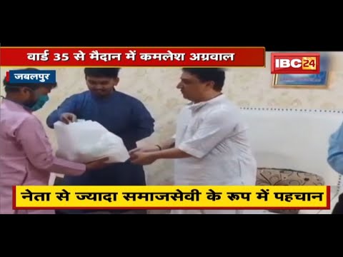 Urban Body Election: वार्ड 35 से मैदान में Kamlesh Agrawal |नेता से ज्यादा सामजसेवी के रूप में पहचान