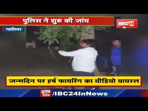 Harsh Firing : ग्वालियर में जन्मदिन की खुशी में युवक ने राइफल से चलाई गोलियां | देखिए Viral Video