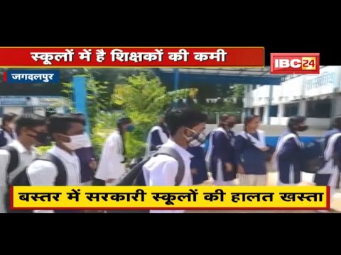 Bastar में सरकारी स्कूलों की हालत खस्ता | डेढ़ सौ स्कूलों में उपलब्ध नहीं शिक्षक