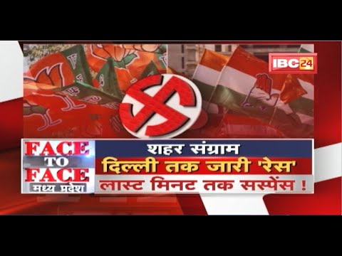 महापौर की रेस..कब तक Suspense? Congress रतलाम में फंसी..BJP 16 पर अटकी। FACE to FACE Madhya Pradesh
