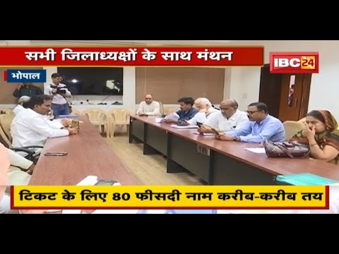Bhopal : निकाय चुनाव के बीच कांग्रेस की बैठक | सभी जिलाध्यक्षों के साथ मंथन