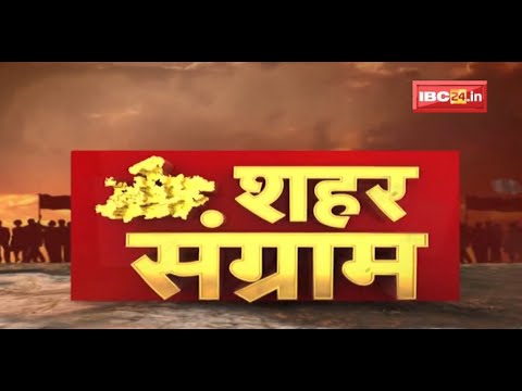 MP Urban Body Election 2022 : मध्यप्रदेश में निकाय चुनाव का सियासी पारा हाई | Shahar Sangram