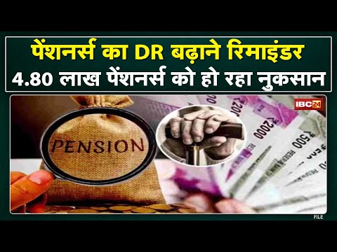 Madhya Pradesh Pensioners Pension DR Hike Update : मध्यप्रदेश सरकार ने छत्तीसगढ़ को भेजा रिमाइंडर…