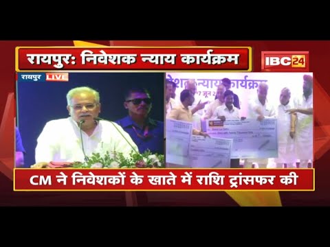 निवेशक न्याय कार्यक्रम : CM Bhupesh Baghel ने निवेशकों के खाते में राशि ट्रांसफर की