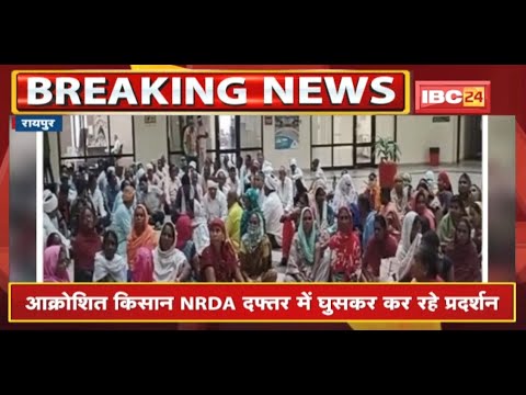 Nava Raipur प्रभावित किसानों का पंडाल फिर हटाया |आक्रोशित किसान NRDA दफ्तर में घुसकर कर रहे प्रदर्शन