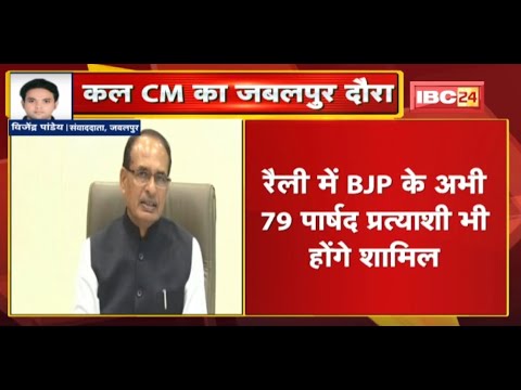 कल CM Shivraj और BJP प्रदेशाध्यक्ष का Jabalpur दौरा | सिविक सेंटर में चुनावी आमसभा को करेंगे संबोधित