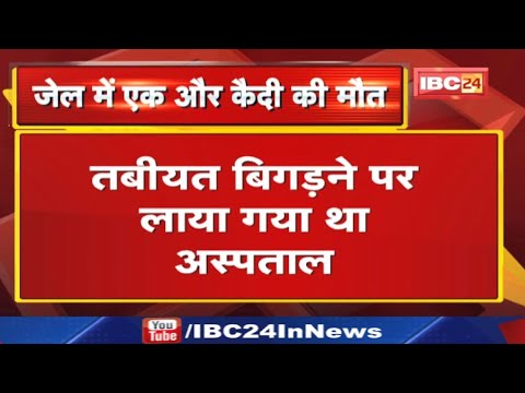 Ambikapur Central Jail में एक और कैदी की हुई मौत | हत्या के आरोप में सेंट्रल जेल में था कैद….