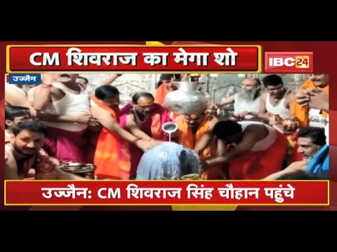 Ujjain पहुंचे CM Shivraj, बाबा महाकाल के करेंगे दर्शन |निकाय चुनाव के प्रचार प्रसार से करेंगे शुरुआत